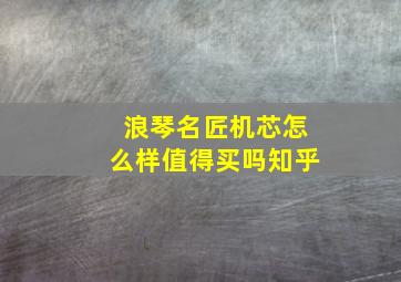 浪琴名匠机芯怎么样值得买吗知乎