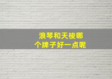 浪琴和天梭哪个牌子好一点呢