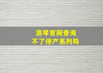 浪琴官网查询不了停产系列吗