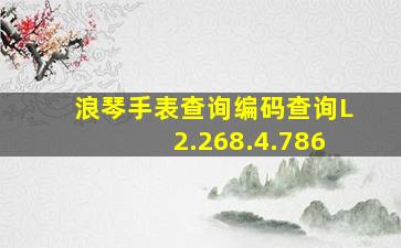 浪琴手表查询编码查询L2.268.4.786