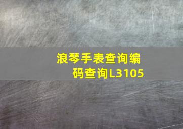 浪琴手表查询编码查询L3105