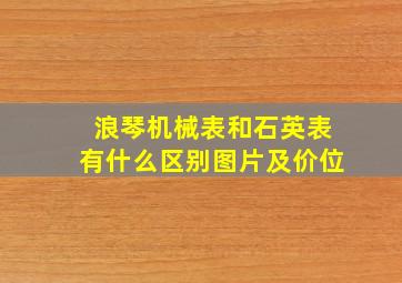 浪琴机械表和石英表有什么区别图片及价位