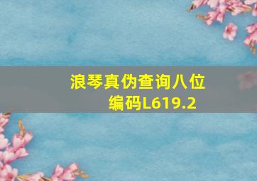 浪琴真伪查询八位编码L619.2