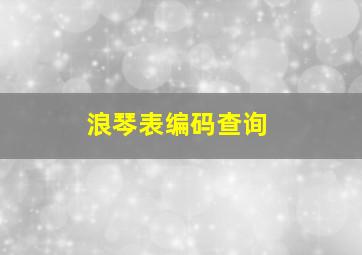 浪琴表编码查询