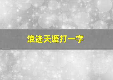 浪迹天涯打一字