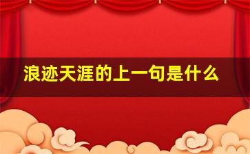 浪迹天涯的上一句是什么