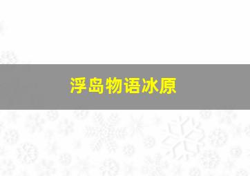 浮岛物语冰原