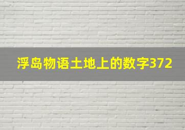 浮岛物语土地上的数字372