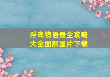 浮岛物语最全攻略大全图解图片下载