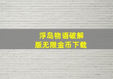 浮岛物语破解版无限金币下载