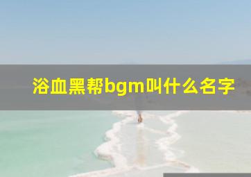 浴血黑帮bgm叫什么名字