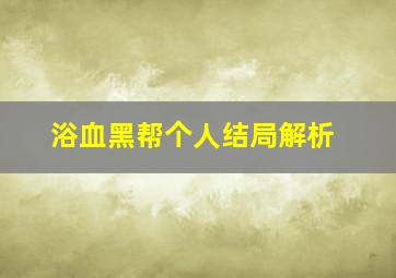 浴血黑帮个人结局解析