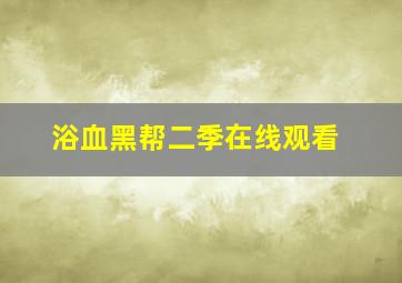 浴血黑帮二季在线观看