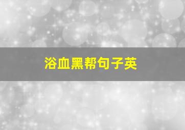 浴血黑帮句子英