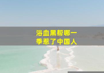 浴血黑帮哪一季惹了中国人