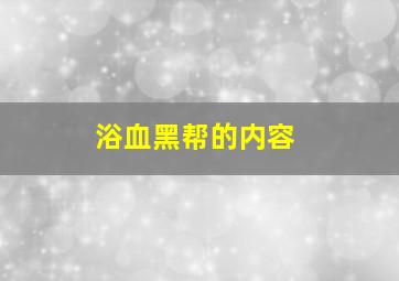 浴血黑帮的内容