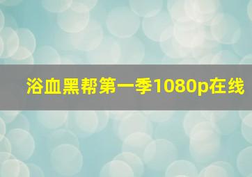 浴血黑帮第一季1080p在线