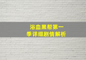 浴血黑帮第一季详细剧情解析