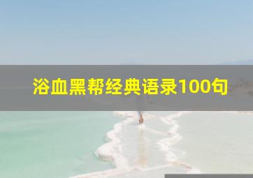 浴血黑帮经典语录100句