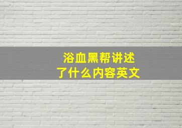 浴血黑帮讲述了什么内容英文