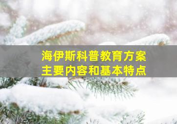 海伊斯科普教育方案主要内容和基本特点