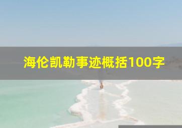 海伦凯勒事迹概括100字