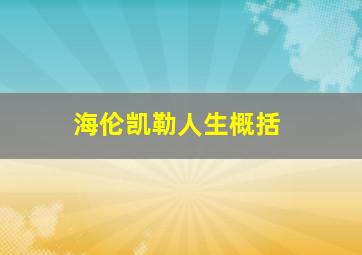 海伦凯勒人生概括