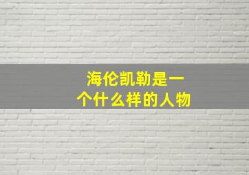 海伦凯勒是一个什么样的人物