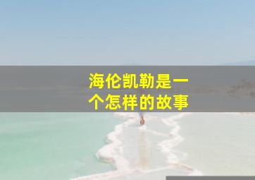 海伦凯勒是一个怎样的故事