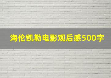 海伦凯勒电影观后感500字