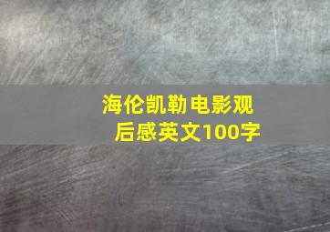 海伦凯勒电影观后感英文100字