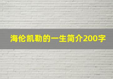 海伦凯勒的一生简介200字