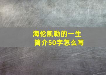 海伦凯勒的一生简介50字怎么写