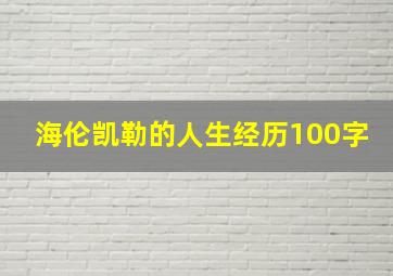 海伦凯勒的人生经历100字