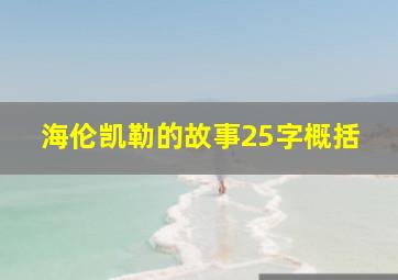 海伦凯勒的故事25字概括