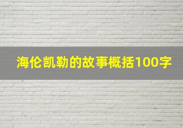 海伦凯勒的故事概括100字