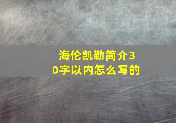 海伦凯勒简介30字以内怎么写的