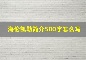 海伦凯勒简介500字怎么写