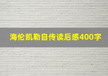 海伦凯勒自传读后感400字