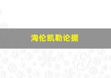 海伦凯勒论据