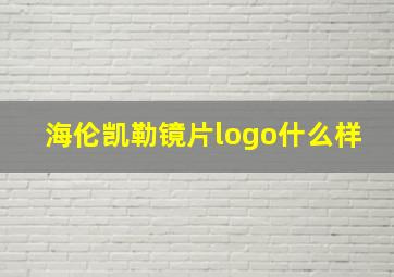 海伦凯勒镜片logo什么样