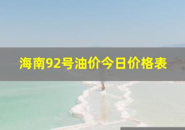 海南92号油价今日价格表