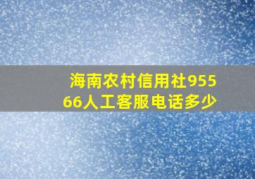 海南农村信用社95566人工客服电话多少