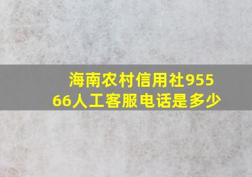 海南农村信用社95566人工客服电话是多少