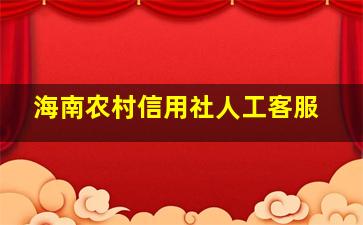 海南农村信用社人工客服