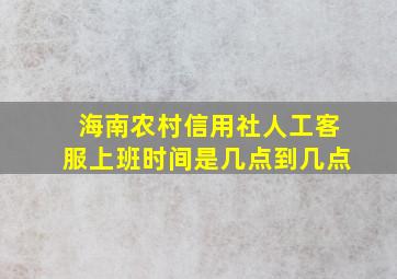 海南农村信用社人工客服上班时间是几点到几点