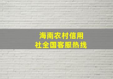 海南农村信用社全国客服热线