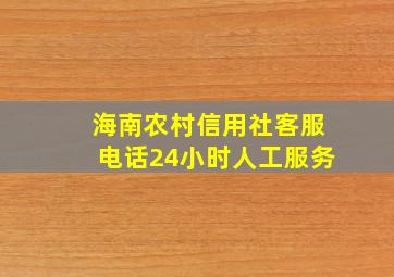 海南农村信用社客服电话24小时人工服务