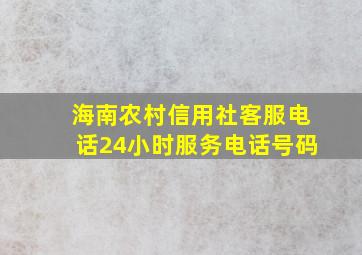 海南农村信用社客服电话24小时服务电话号码