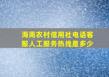 海南农村信用社电话客服人工服务热线是多少